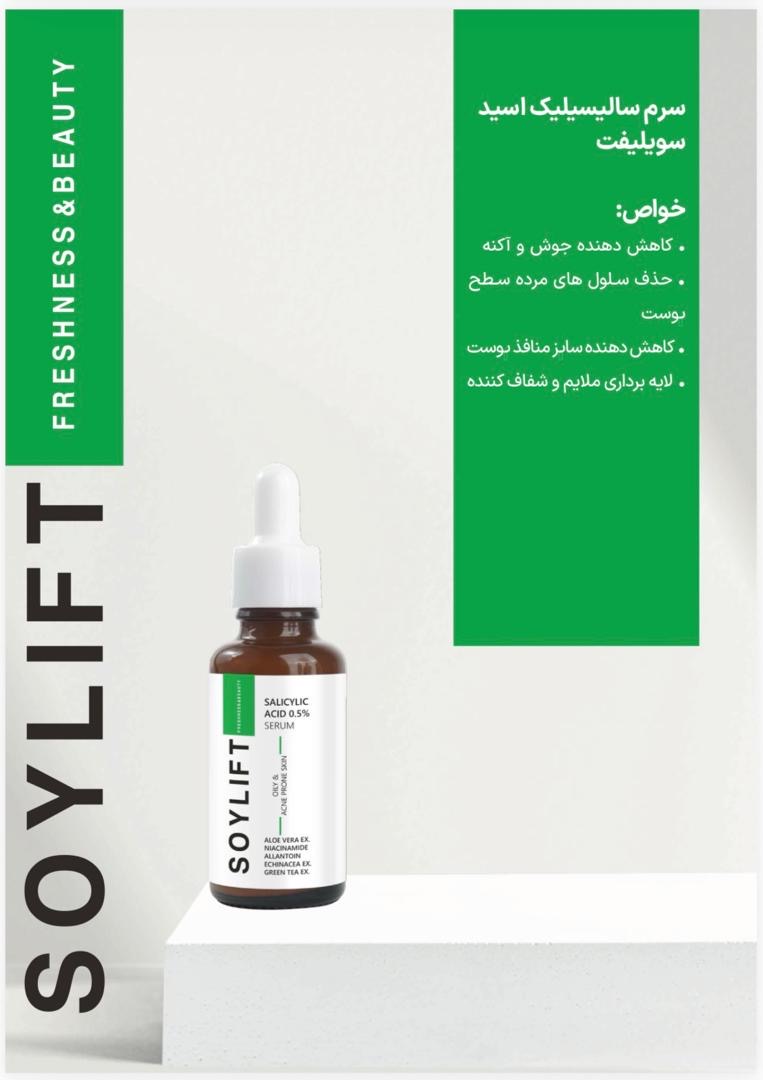 سرم سالیسیلیک اسید سویلیفت