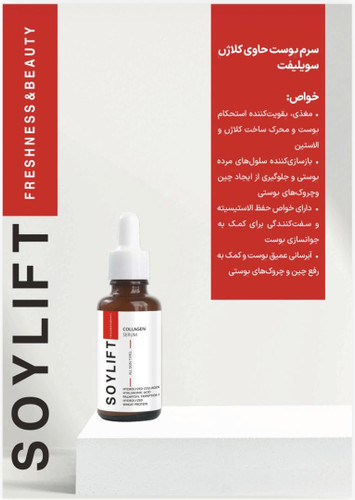 سرمکلاژن ساز سویلیفت
