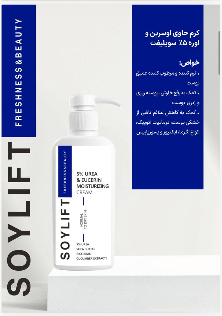 کرم اوره ۵درصد سویلیفت