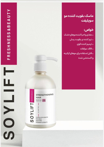ماسک مو تقویت کننده با آبکشی سویلیفت