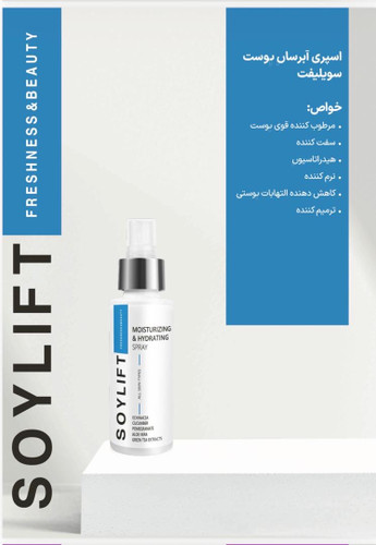 اسپری آبرسان پوست سویلیفت